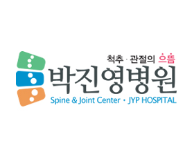 박진영병원